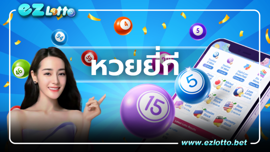 สมัครเว็บตรงแทง ยีกี่ หวยออนไลน์ ลงทุนได้อย่างอิสระ