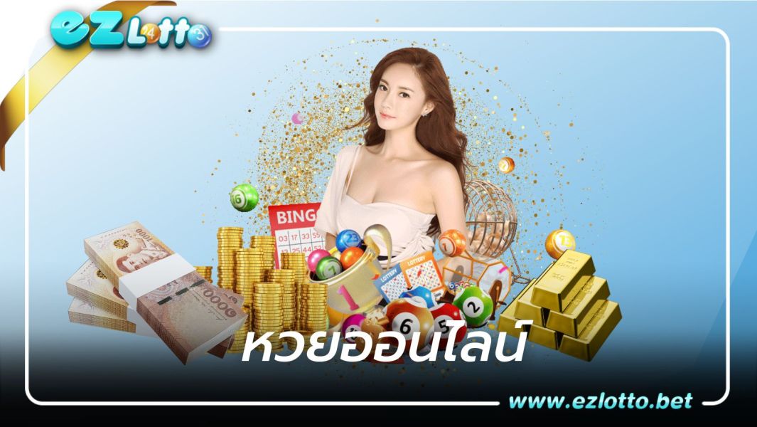 หวยออนไลน์เข้าไปลงทุนกับ ezlotto ยืน 1 เรื่องความคุ้มค่า