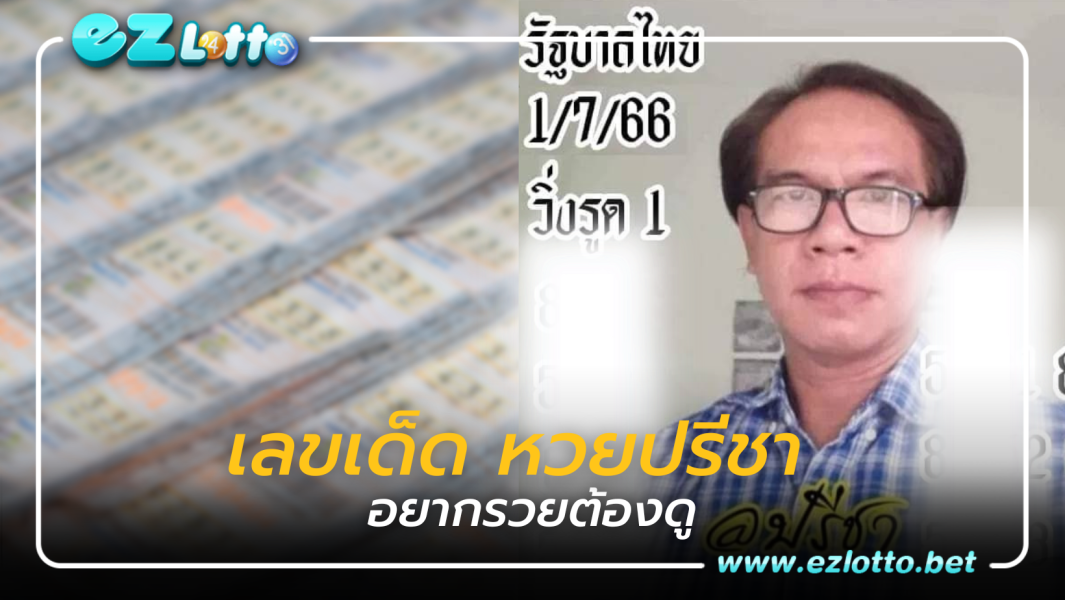 เลขเด็ด “หวยปรีชา” 1 กรกฎาคม