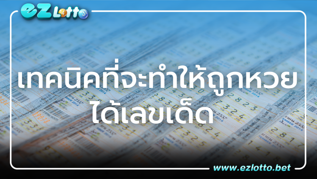 เทคนิคที่จะทำให้ถูกหวย ได้เลขเด็ด เรียกทรัพย์วันหวยออก