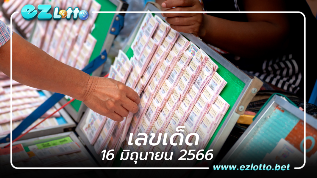 รวม เลขเด็ด หวยงวด 16/6/66
