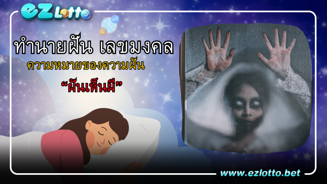 ทำนายฝัน ฝันเห็นผี
