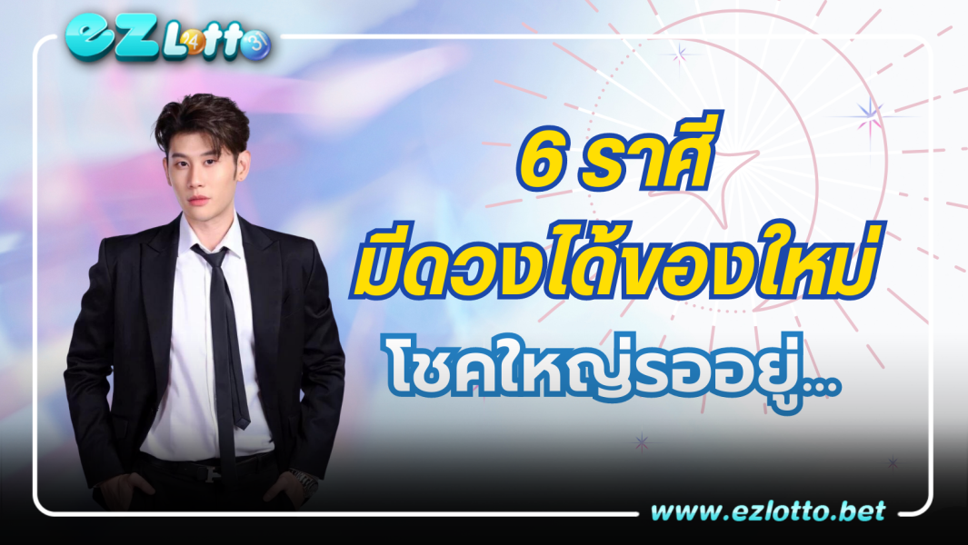6 ราศี ดวงได้ของใหญ่ มีเกณฑ์จะมีชีวิตใหม่ ต้อนรับเดือนมิถุนายน 2566