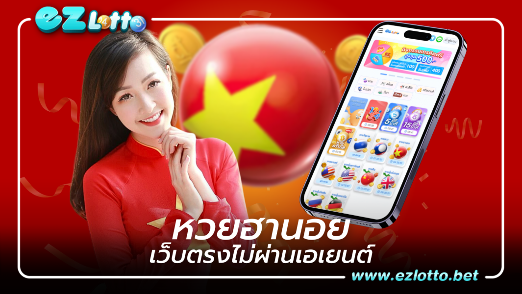 หวยฮานอย เว็บตรงไม่ผ่านเอเยนต์เล่นได้ตลอด 24 ชั่วโมง
