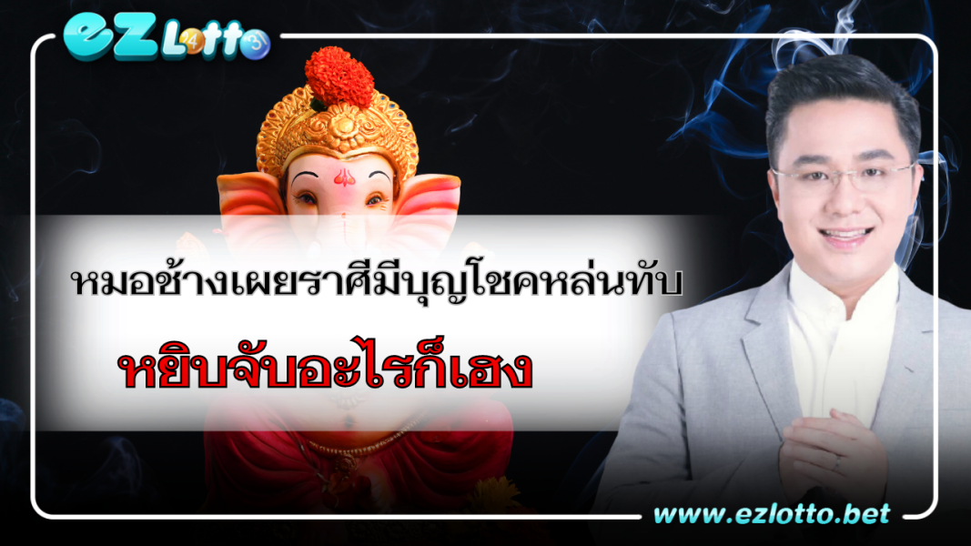ดูดวงกับหมอช้างดวงรับทรัพย์