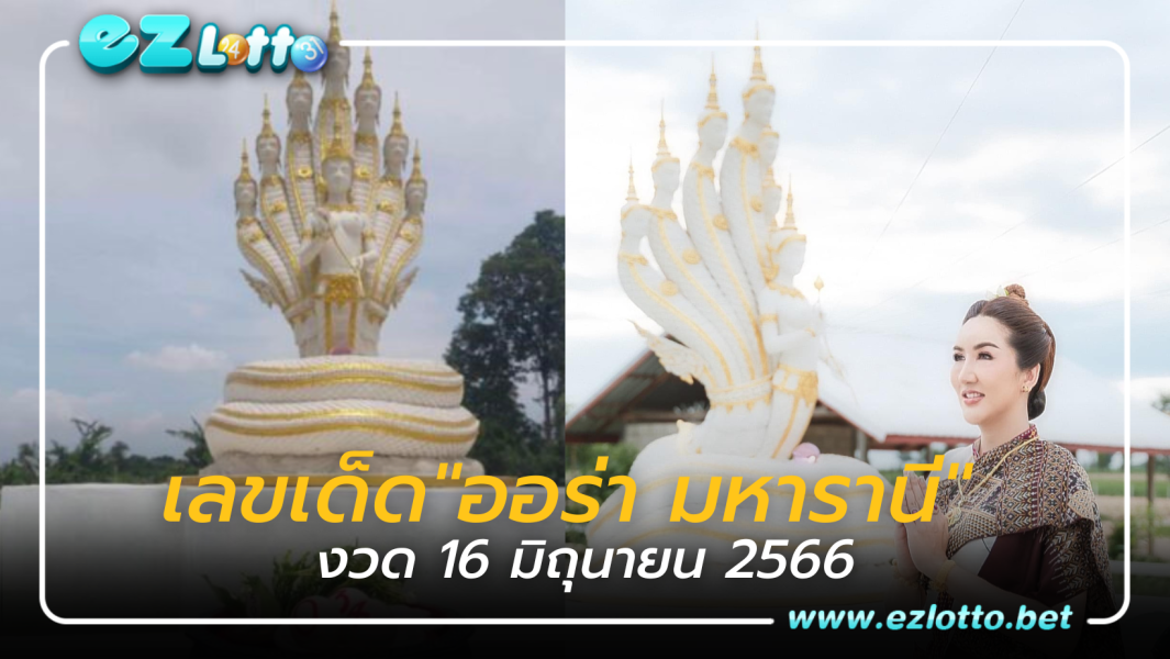 เลขเด็ด “อาจารย์ออร่า มหารานี” ปล่อยแนวทางรวย 16/6/66