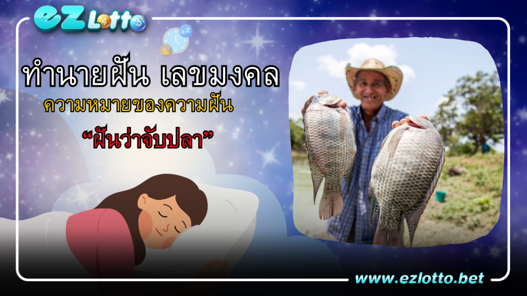 ทำนายฝัน ฝันว่าจับปลา ความหมายเลขเด็ด