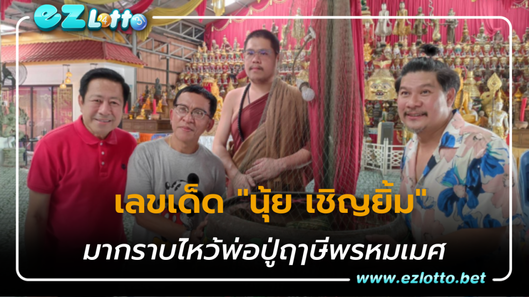 ส่องเลขเด็ด ตลกชื่อดัง "นุ้ย เชิญยิ้ม" มากราบไหว้พ่อปู่ฤๅษีพรหมเมศ