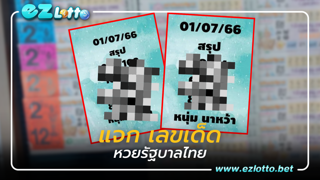 ถูกใจคอหวยสุดๆ “หวยหนุ่มนาหว้า” แจกเลขเด็ด