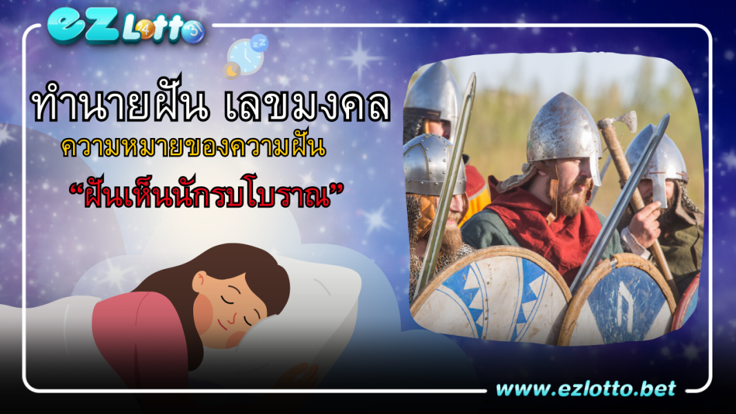 ฝันเห็นนักรบโบราณ มีคำทำนาย พร้อม เลขเด็ด เลขเด่น