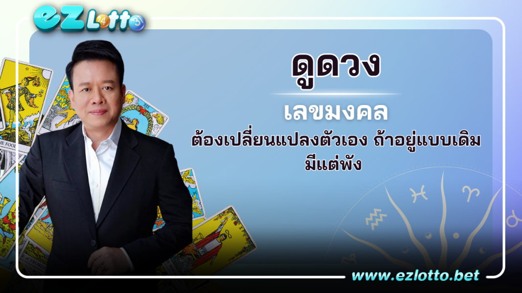 ดูดวงเลขนำโชคประจำราศี