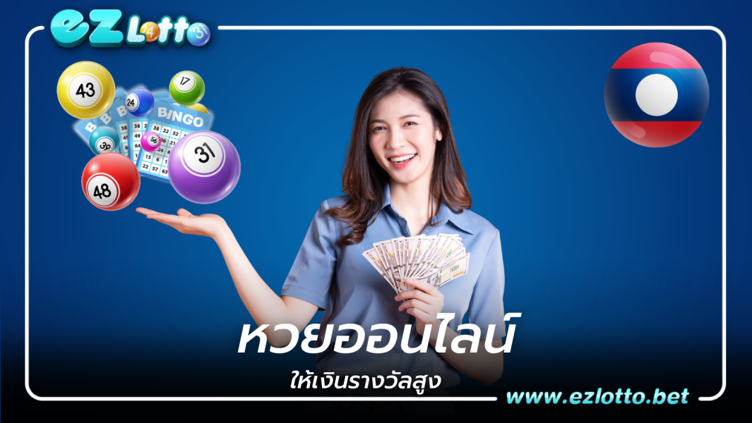 หวยออนไลน์ ให้เงินรางวัลสูง มือใหม่ก็แทงได้ ได้กำไรดีมาก