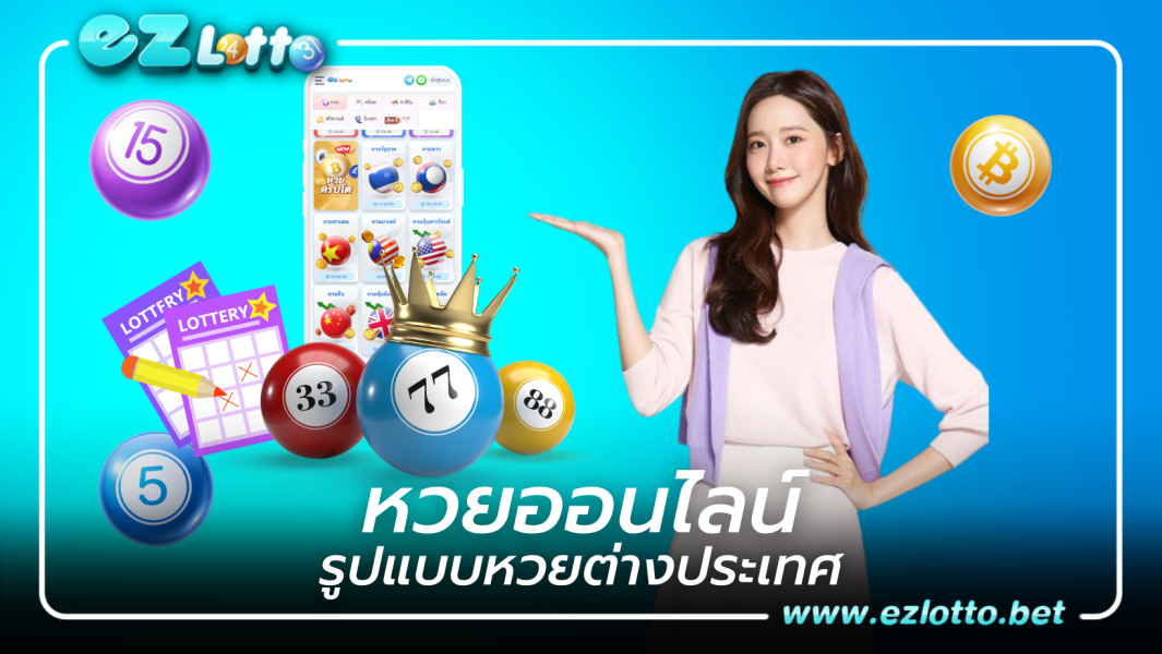 หวยออนไลน์