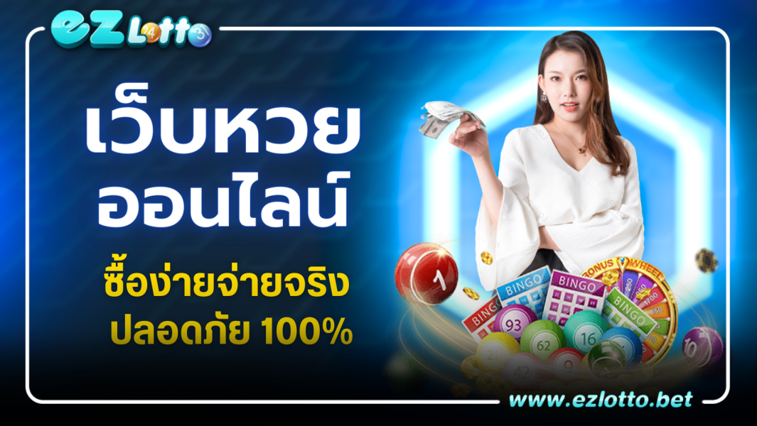 หวยออนไลน์ ซื้อง่ายจ่ายจริง มั่นคงปลอดภัย เชื่อใจได้ 100%