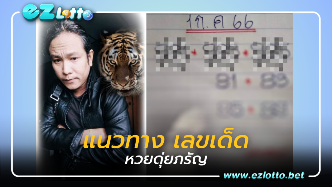 แนวทางเลขเด็ดใหม่ “หวยดุ่ยภรัญ”