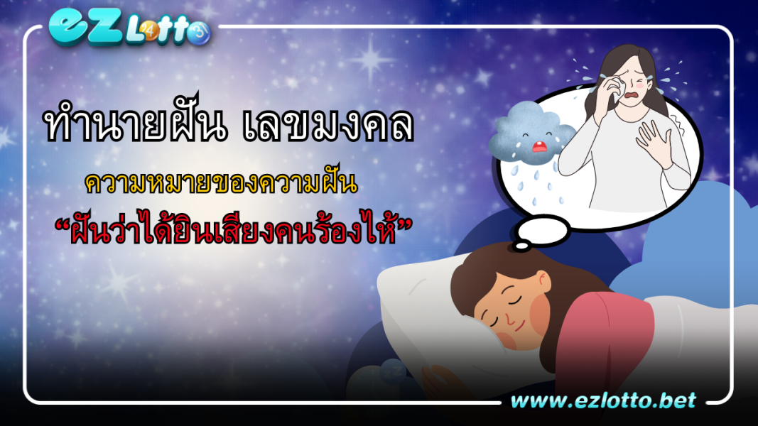 ทำนายฝัน เลขเด็ด ฝันว่าได้ยินเสียงคนร้องไห้