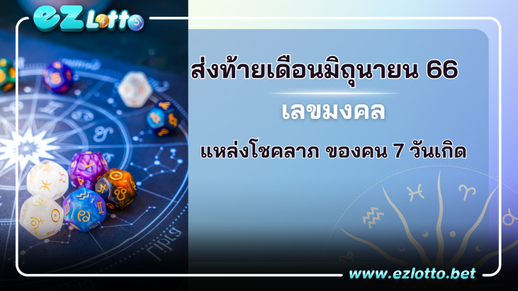 แหล่งโชคลาภ ของคน 7 วันเกิด พร้อมเลขมงคล ส่งท้ายเดือนมิถุนายน 66