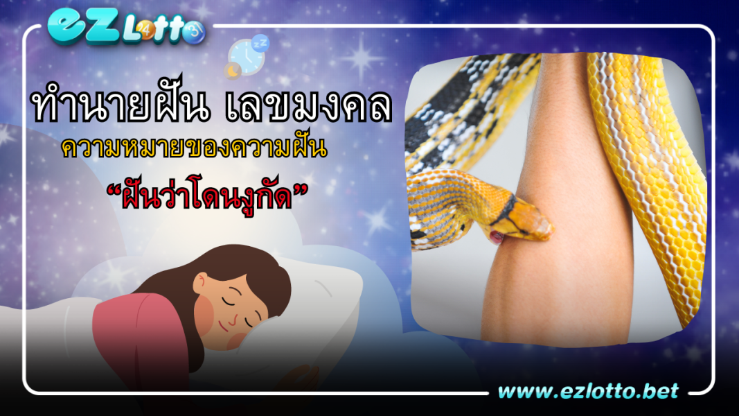 ฝันว่าโดนงูกัด ทำนายว่าอย่างไร