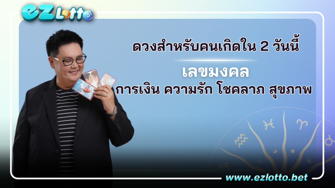 ดูดวงสำหรับคนที่เกิดใน 2 วันนี้