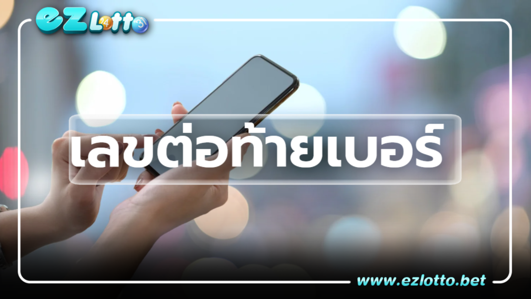 เลขต่อท้ายเบอร์มงคลตามวันเกิด เลขมงคลช่วยเสริมดวงชีวิต เสริมโชคลาภ หนุนธุรกิจ