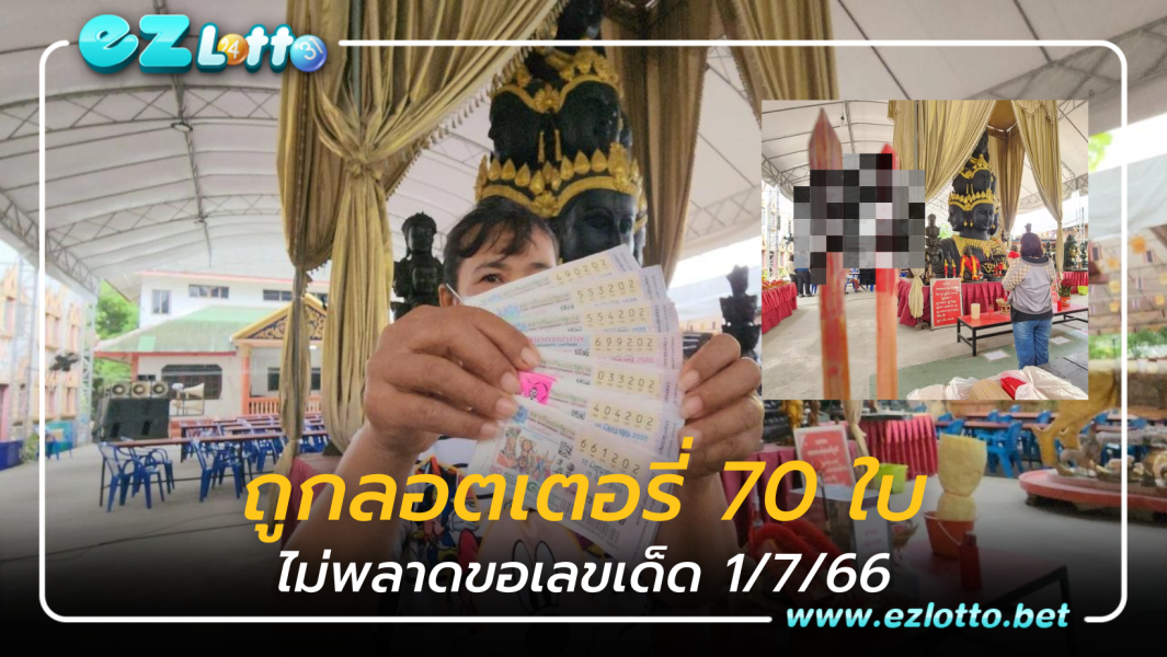แม่ค้าดวงเฮง ถูกลอตเตอรี่ 70 ใบ ไม่พลาด ขอเลขเด็ดหวยงวด 1/7/66