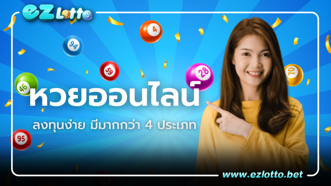 หวยออนไลน์ ลงทุนง่าย มีมากกว่า 4 ประเภทหวยให้เลือก