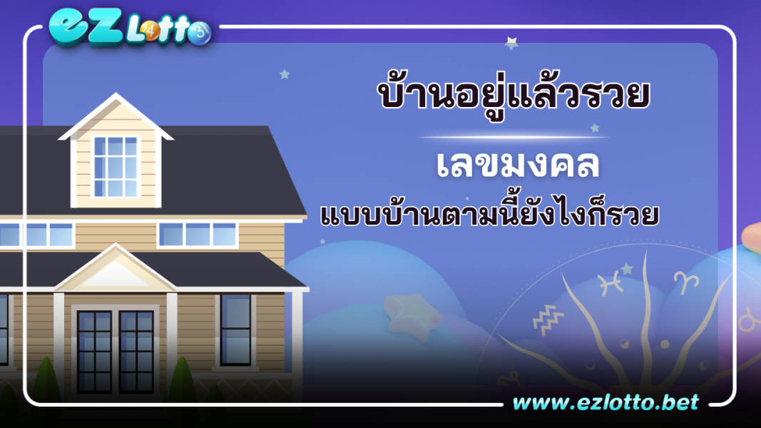 บ้านอยู่แล้วรวย