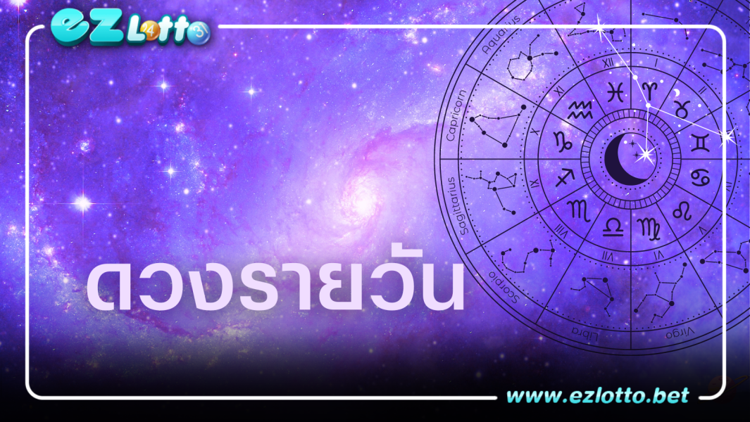 ดวงรายวัน เลขนำโชค เสริมดวง