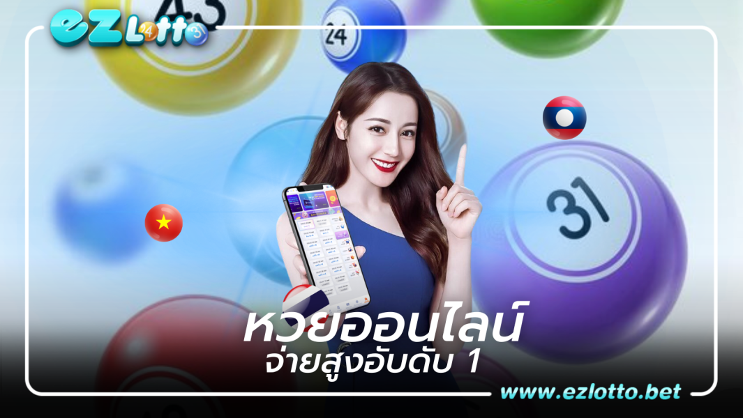 ezlotto ที่สุดของเว็บหวยออนไลน์จ่ายเงินได้สูงอันดับ 1 ในเอเชีย