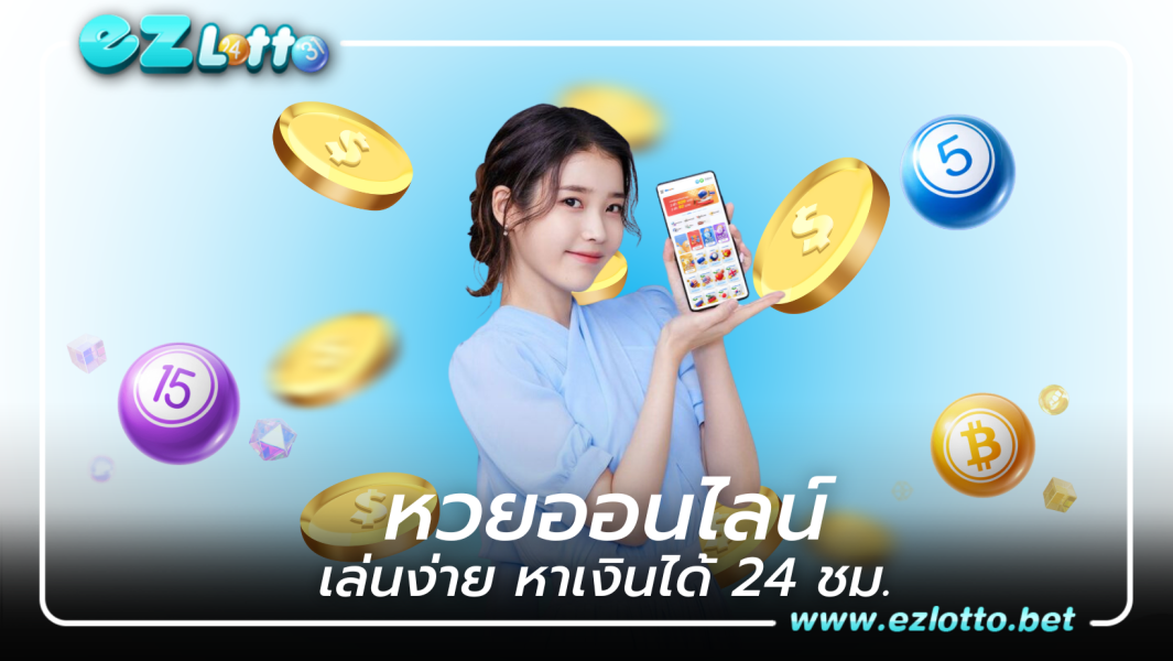 หวยออนไลน์ ezlotto แทงง่ายสะดวกทุกที่ทุกเวลาหาเงินได้ 24 ชั่วโมง