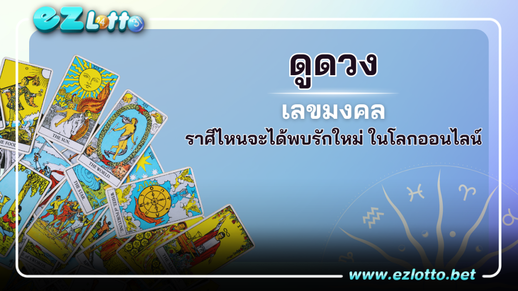 ดูดวงราศี รักใหม่
