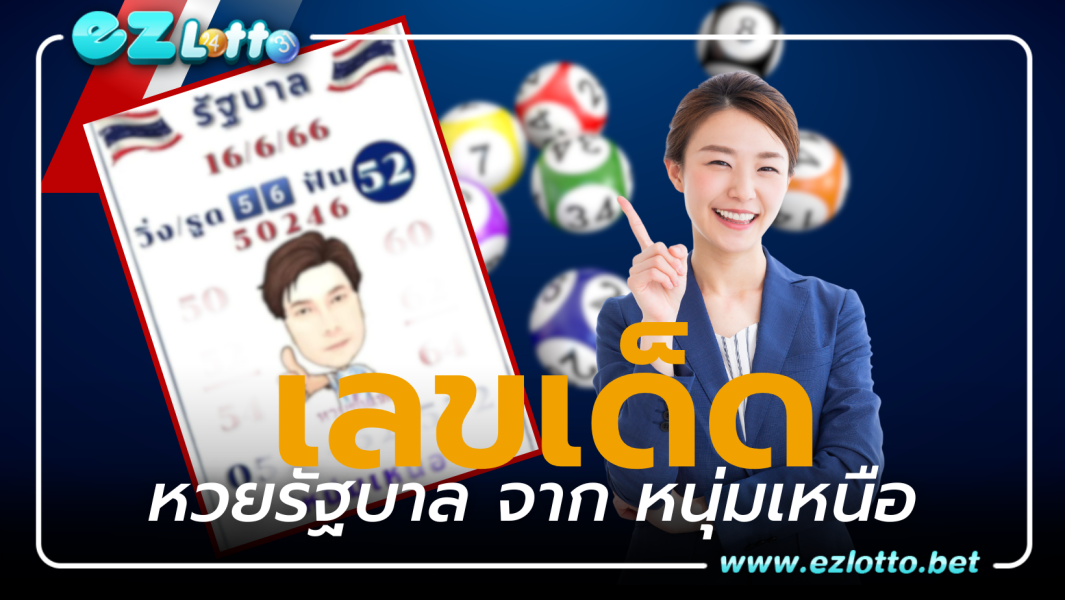 เลขเด็ด จาก หนุ่มเหนือ หวยงวดวันที่ 16 มิถุนายน 2566