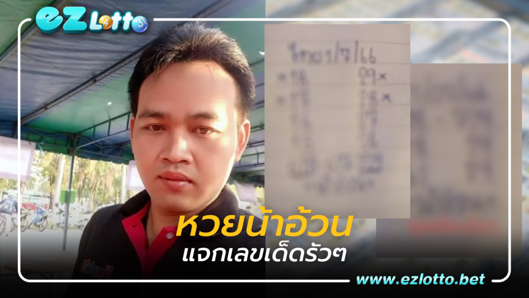 “หวยน้าอ้วน” งวดประจำวันที่ 1ก.ค.66 แจกเลขเด็ดรัวๆ