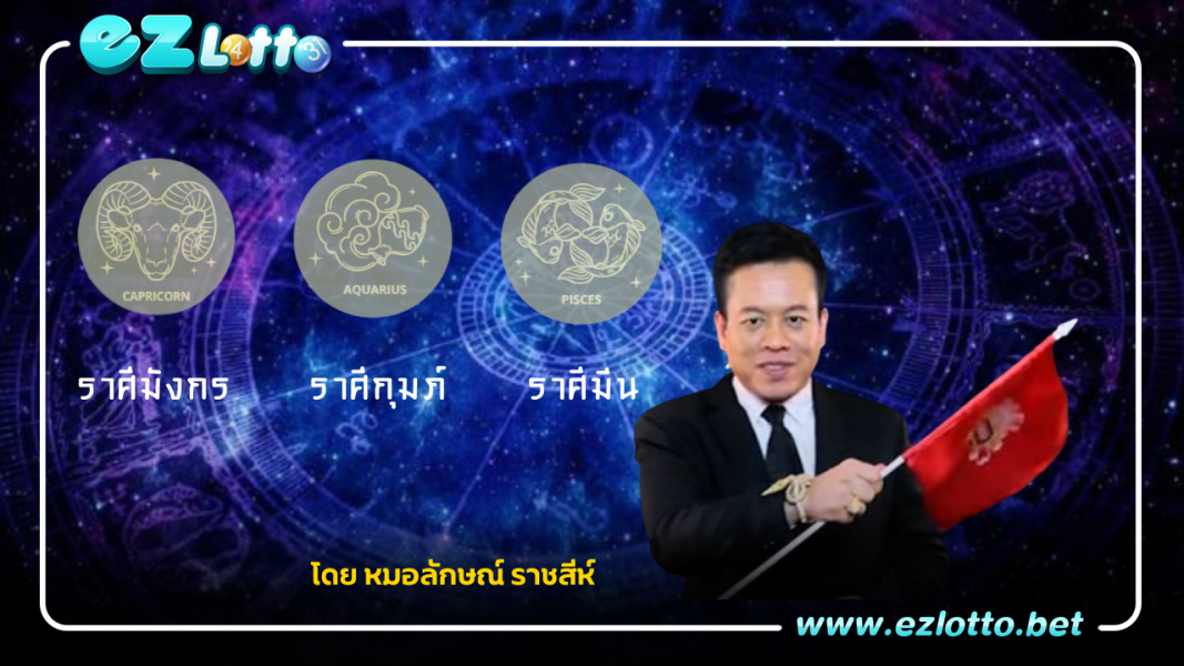 ดูดวง 3 ราศี  โดย หมอลักษณ์ ราชสีห์
