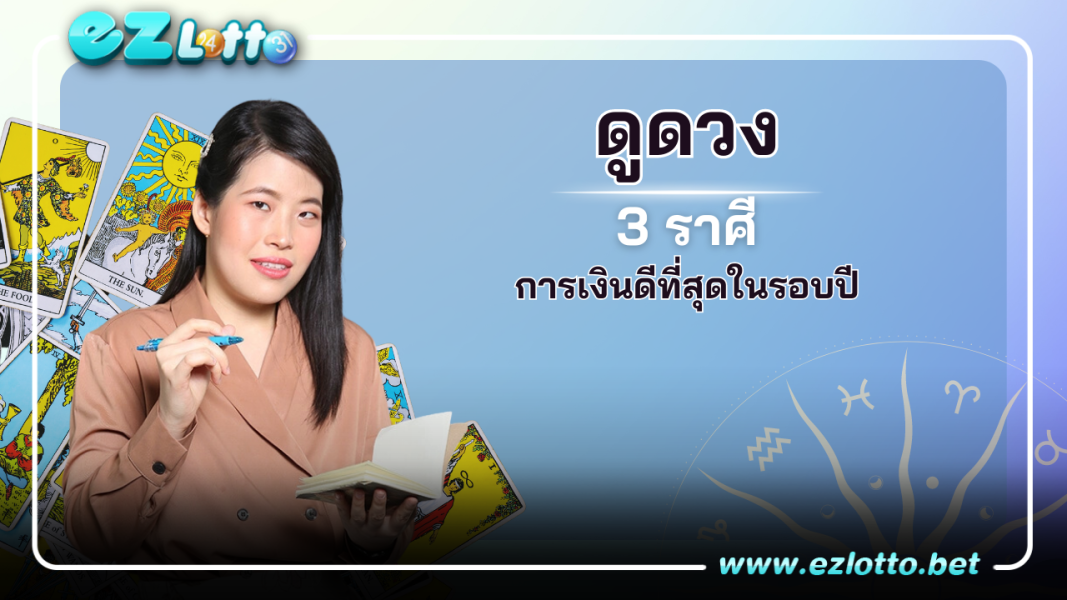 3 ราศี การเงินดี