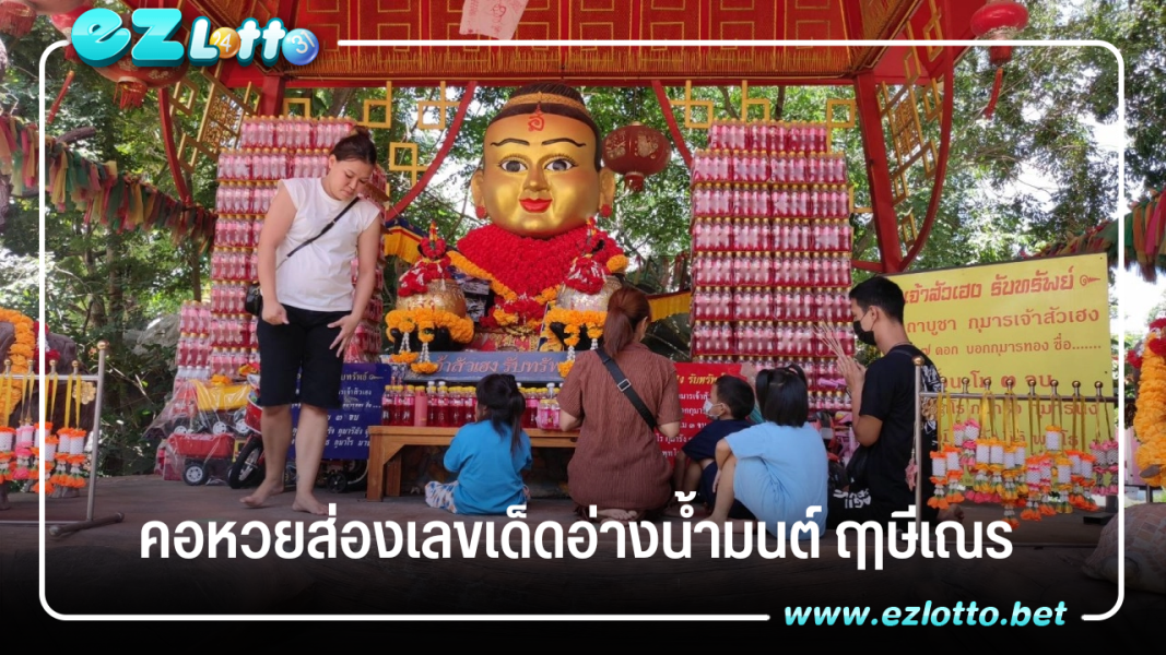 เลขเด็ดอ่างน้ำมนต์ ฤาษีเณร