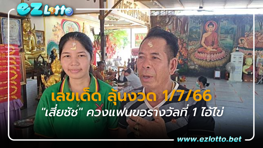 "เสี่ยชัช" ควงแฟนสาวทำบุญ "ไอ้ไข่" เผยเลขเด็ด ลุ้นงวด 1/7/66