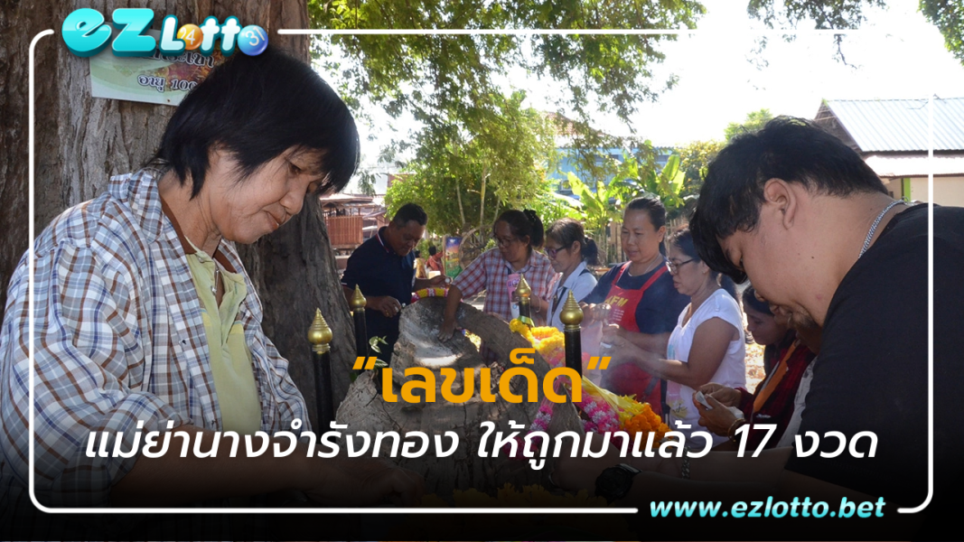 “เลขเด็ด” แม่ย่านางจำรังทอง ให้คอหวยถูกมาแล้ว 17 งวด