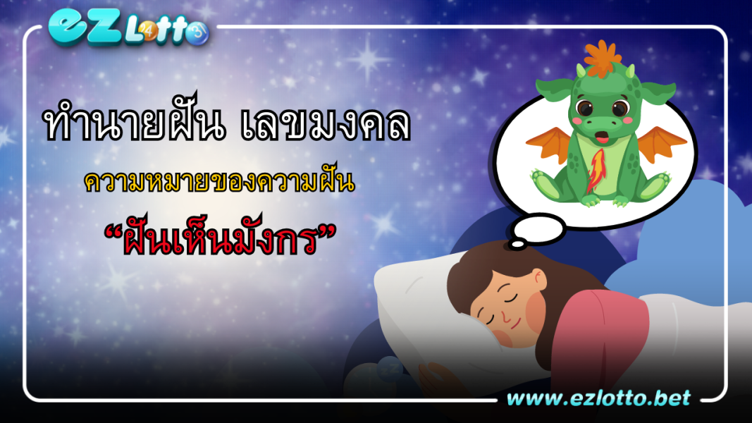 ทำนายฝัน ฝันเห็นมังกร