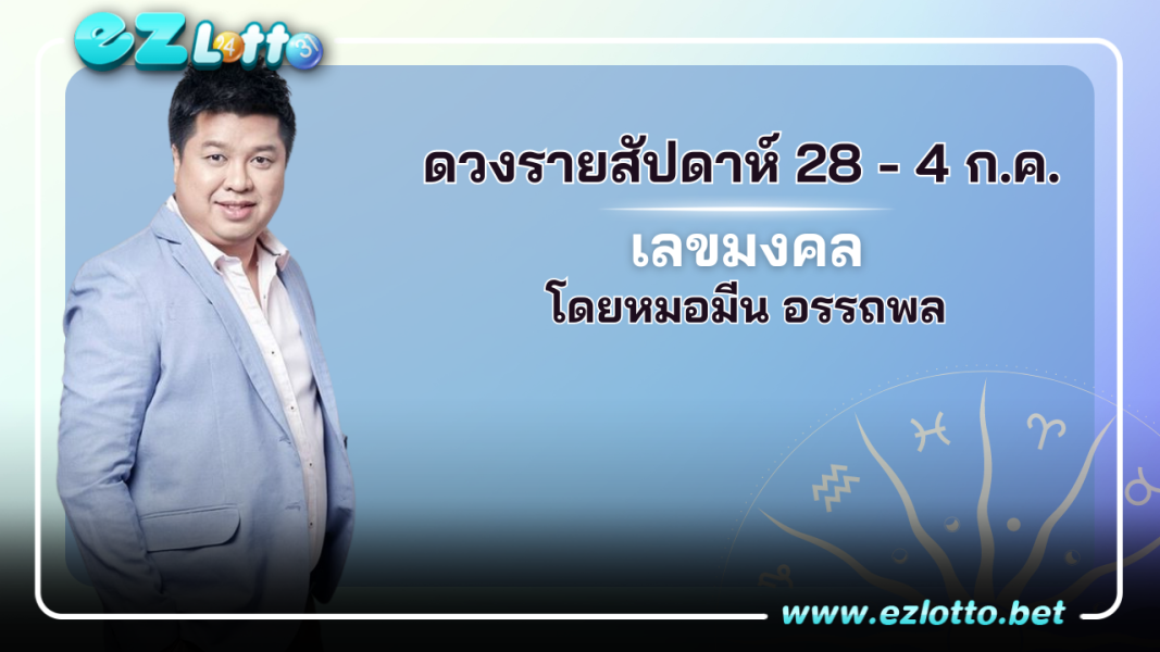 ดวงรายสัปดาห์ โดยหมอมีน อรรถพล