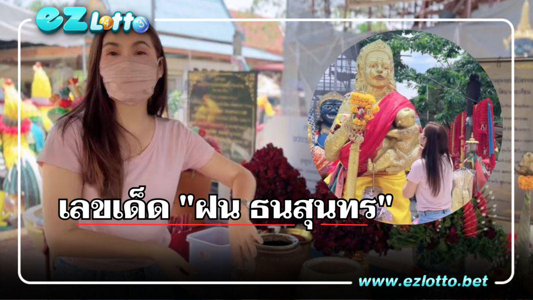 ลุ้นหวย “ฝน ธนสุนทร” ล้วงไหจับเลขเด็ด 3 ตัวตรง