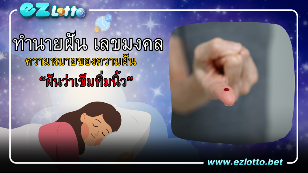 ฝันว่าเข็มทิ่มนิ้ว หมายความว่าอย่างไร? พร้อม “เลขเด็ด” เสี่ยงโชค