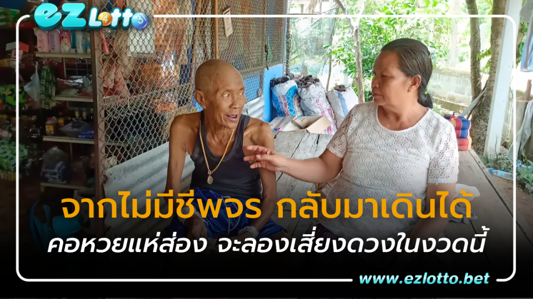คุณตาน้อยจากไม่มีชีพจร กลับมาเดินได้ พร้อมแจกเลขเด็ด