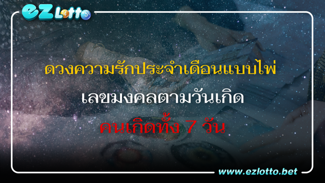 ดวงความรักประจำเดือนแบบไพ่