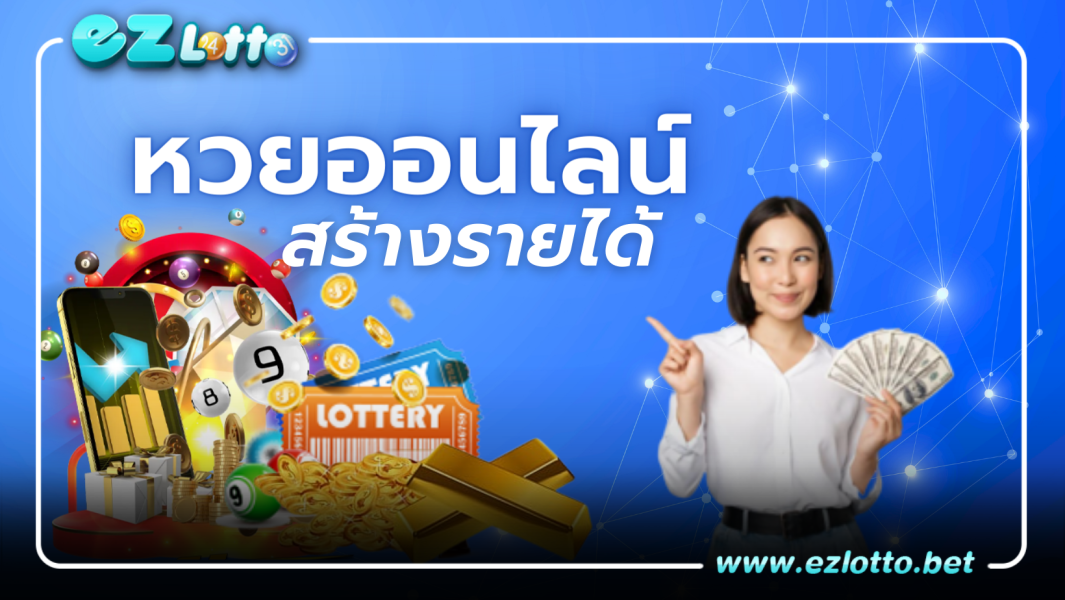 หวยออนไลน์ ช่องทางสร้างรายได้รูปแบบใหม่ มีความสะดวกสบายมากที่สุด