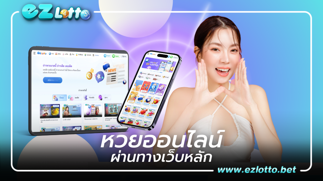 แทงหวยออนไลน์ ผ่านทางหน้าเว็บหลัก