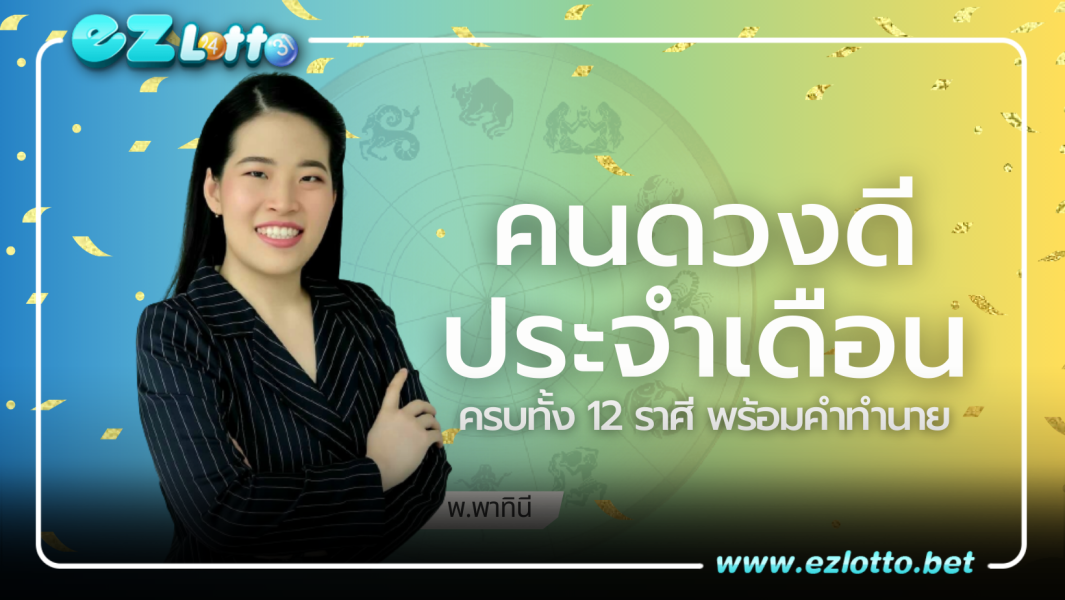 คนดวงดีประจำเดือน ทั้ง 12 ราศี พร้อมคำทำนาย