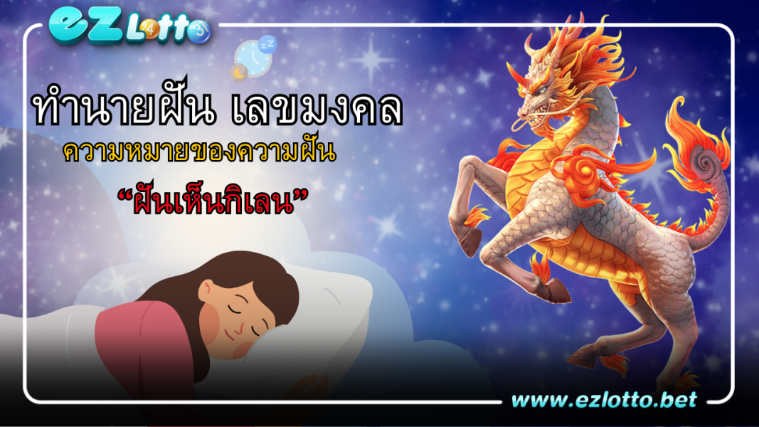 ฝันเห็นกิเลน มีความหมายว่าอย่างไร? พร้อม เลขเด็ด