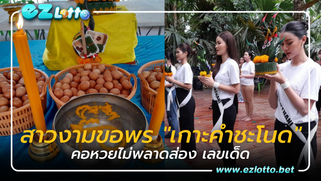 สาวงามขอพร "เกาะคำชะโนด" คอหวยไม่พลาดส่อง " เลขเด็ด"