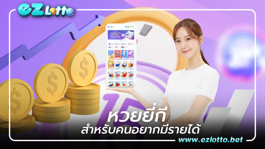 เว็บแทงหวย หวยยี่กี
